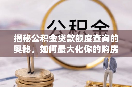 香山揭秘公积金贷款额度查询的奥秘，如何最大化你的购房资金