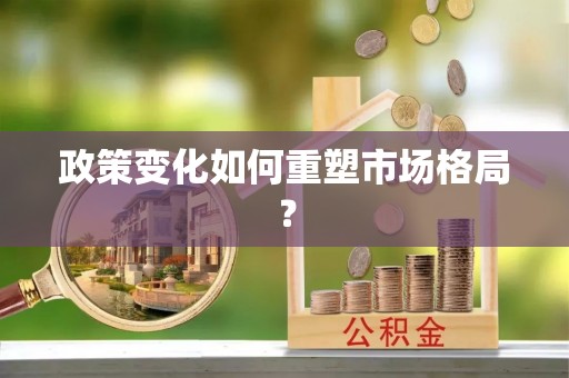 香山政策变化如何重塑市场格局？
