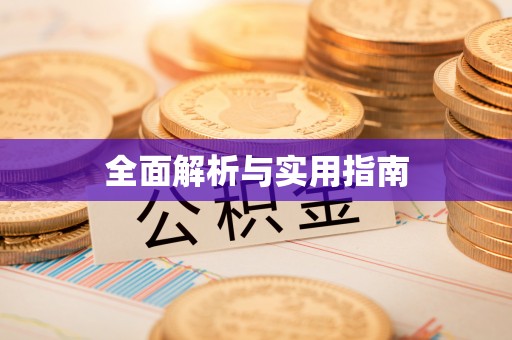 香山全面解析与实用指南