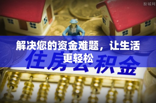香山解决您的资金难题，让生活更轻松