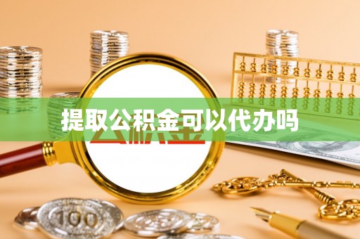 香山提取公积金可以代办吗