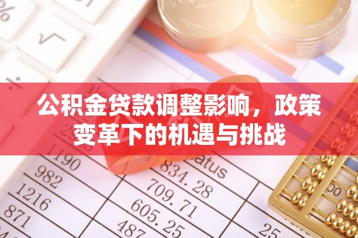 香山公积金贷款调整影响，政策变革下的机遇与挑战