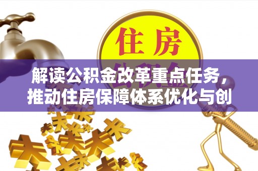 香山解读公积金改革重点任务，推动住房保障体系优化与创新