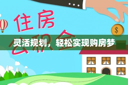香山灵活规划，轻松实现购房梦