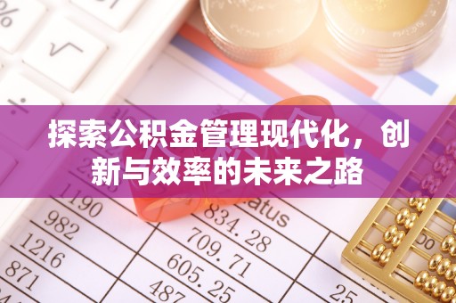 香山探索公积金管理现代化，创新与效率的未来之路