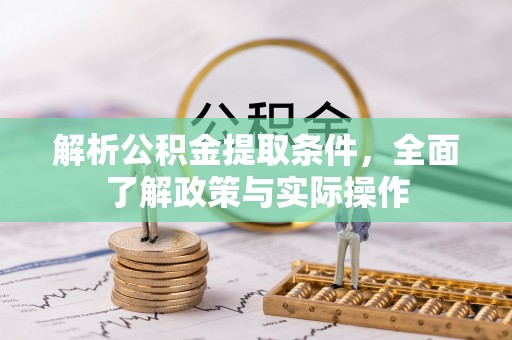 香山解析公积金提取条件，全面了解政策与实际操作