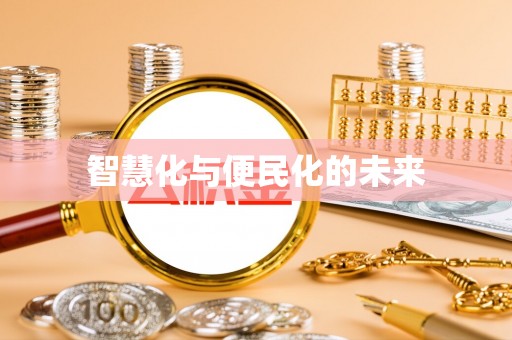 香山智慧化与便民化的未来