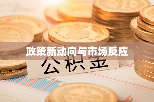 香山政策新动向与市场反应