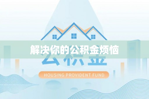 香山解决你的公积金烦恼