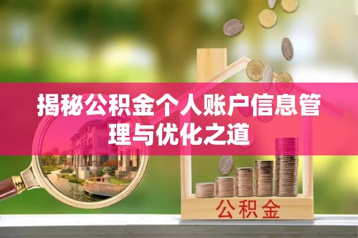 香山揭秘公积金个人账户信息管理与优化之道