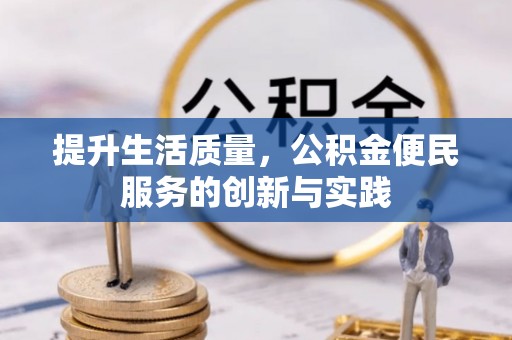 香山提升生活质量，公积金便民服务的创新与实践