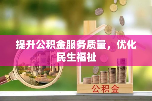 香山提升公积金服务质量，优化民生福祉
