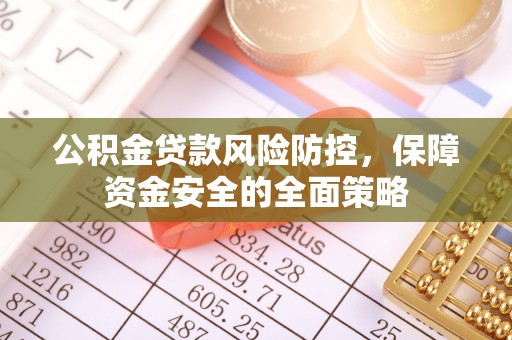 香山公积金贷款风险防控，保障资金安全的全面策略