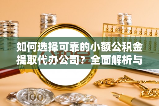 香山如何选择可靠的小额公积金提取代办公司？全面解析与实用指南