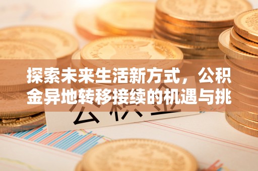 香山探索未来生活新方式，公积金异地转移接续的机遇与挑战