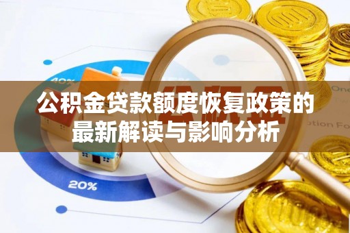 香山公积金贷款额度恢复政策的最新解读与影响分析