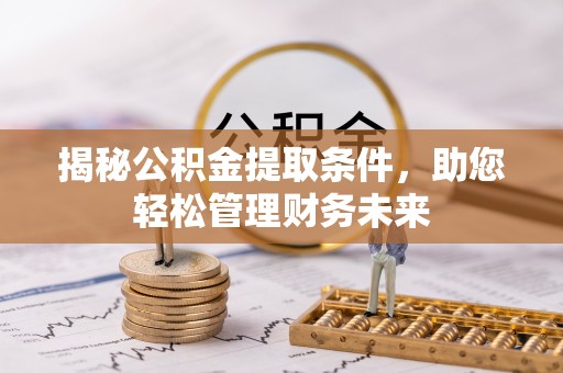 香山揭秘公积金提取条件，助您轻松管理财务未来