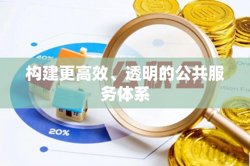 香山构建更高效、透明的公共服务体系