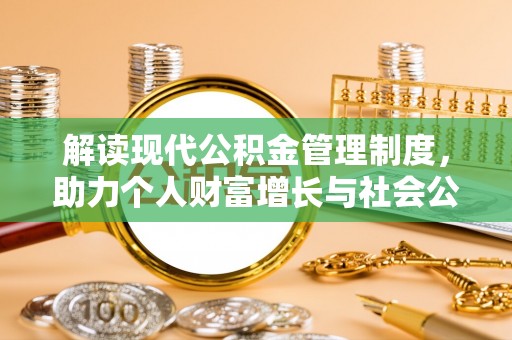 香山解读现代公积金管理制度，助力个人财富增长与社会公平