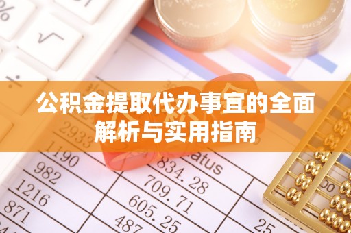 香山公积金提取代办事宜的全面解析与实用指南