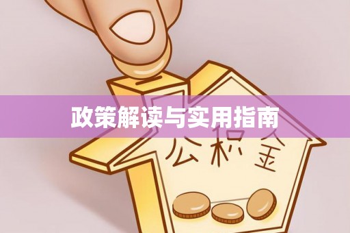 香山政策解读与实用指南
