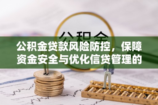 香山公积金贷款风险防控，保障资金安全与优化信贷管理的关键策略