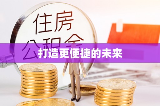 香山打造更便捷的未来