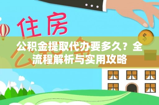 香山公积金提取代办要多久？全流程解析与实用攻略