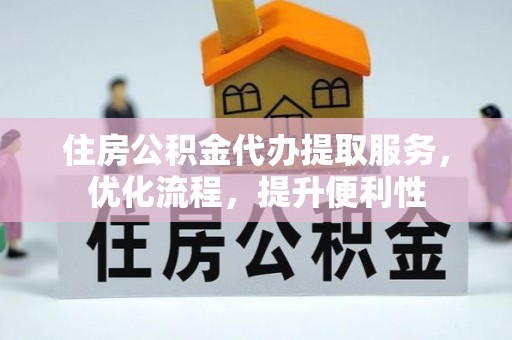 香山住房公积金代办提取服务，优化流程，提升便利性
