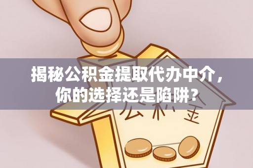香山揭秘公积金提取代办中介，你的选择还是陷阱？