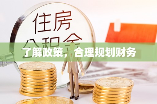 香山了解政策，合理规划财务