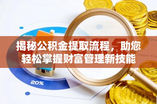 香山揭秘公积金提取流程，助您轻松掌握财富管理新技能
