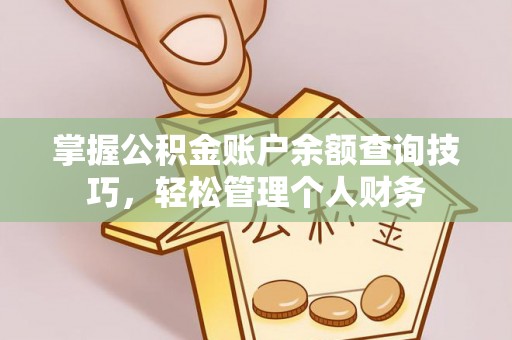 香山掌握公积金账户余额查询技巧，轻松管理个人财务