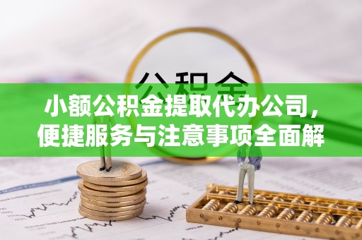 香山小额公积金提取代办公司，便捷服务与注意事项全面解析