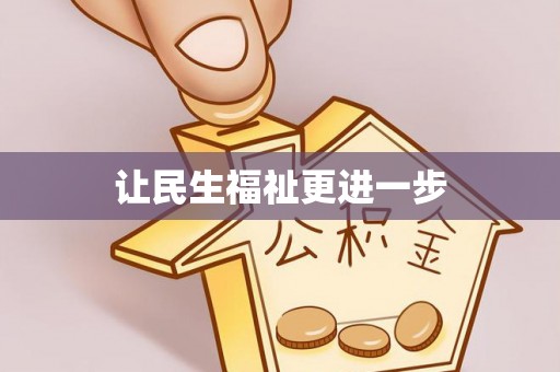 香山让民生福祉更进一步