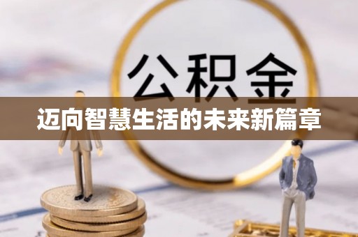 香山迈向智慧生活的未来新篇章