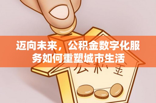 香山迈向未来，公积金数字化服务如何重塑城市生活