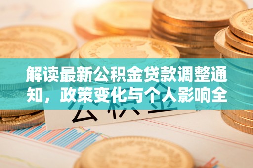 香山解读最新公积金贷款调整通知，政策变化与个人影响全解析