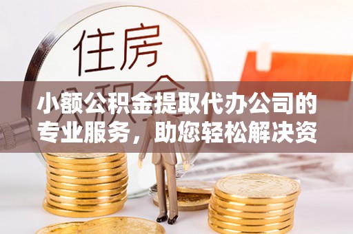 香山小额公积金提取代办公司的专业服务，助您轻松解决资金难题