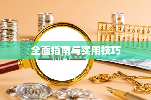 香山全面指南与实用技巧