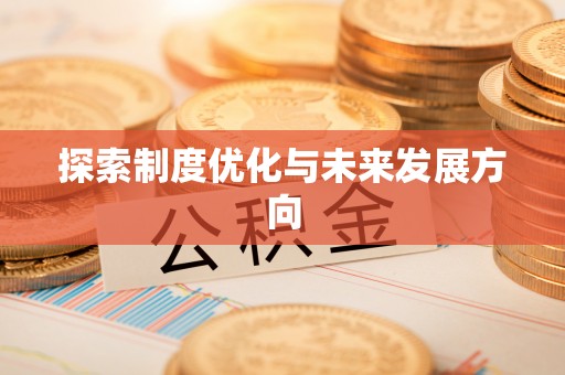 香山探索制度优化与未来发展方向