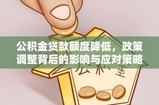 香山公积金贷款额度降低，政策调整背后的影响与应对策略