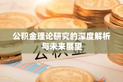 香山公积金理论研究的深度解析与未来展望