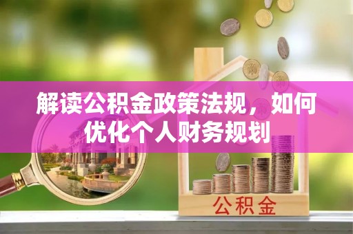 香山解读公积金政策法规，如何优化个人财务规划