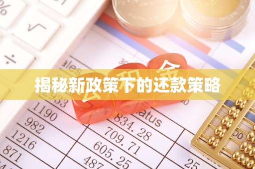 香山揭秘新政策下的还款策略