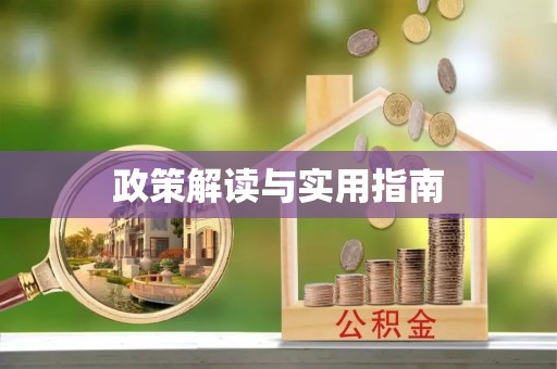 香山政策解读与实用指南
