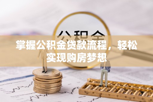 香山掌握公积金贷款流程，轻松实现购房梦想