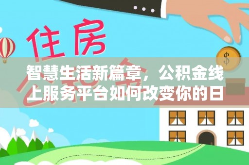 香山智慧生活新篇章，公积金线上服务平台如何改变你的日常