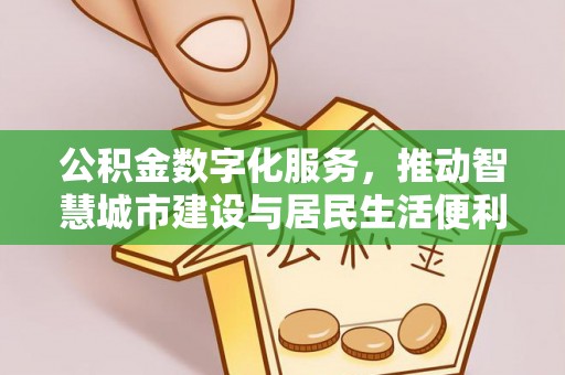 香山公积金数字化服务，推动智慧城市建设与居民生活便利化
