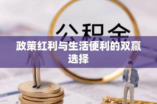 香山政策红利与生活便利的双赢选择